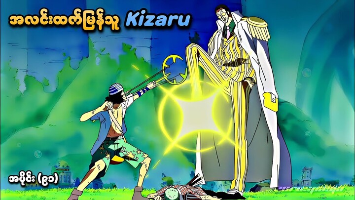 One Piece အပိုင်း (၉၁) | အလင်းထက်မြန်သူ Kizaru | SMART Recaps