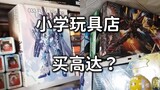 【震惊】小学门口玩具店能买到高达？300元的全装备独角兽