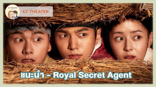 แนะนำ - Royal Secret Agent