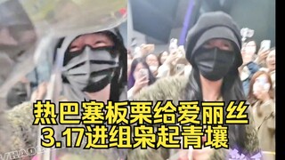 我酸了！热巴抠爱丽丝的手塞板栗！结果粉丝没看见被踩碎哈哈【3.17到达宁波进组枭起青壤】收一大袋粉丝的信好重笑眼湾湾好开心！