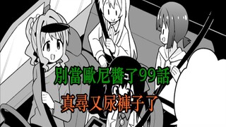 别当欧尼酱了99话：真寻惨了！本来是去旅行，却只能放弃
