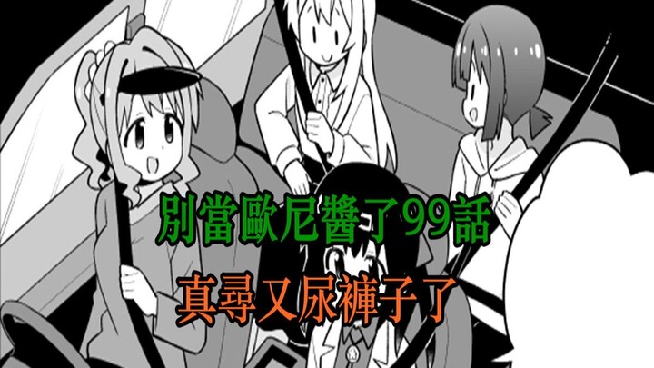 别当欧尼酱了99话：真寻惨了！本来是去旅行，却只能放弃