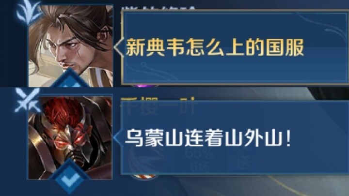 新典韦逆天版《乌！蒙！山！连！着！山！外！山！》