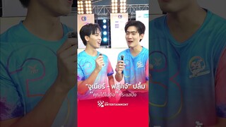 "จูเนียร์ - ฟลุ๊คจ์" ปลื้มซีรีส์ "คุณได้ไปต่อ" มาแรง #shorts
