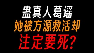 蛊真人葛谣：常山阴，一起下地狱吧！