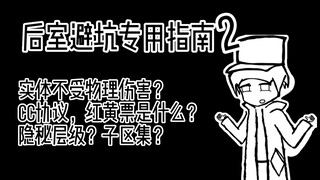 【backrooms】后室避坑专用指南2