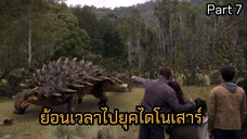 ย้อนเวลาไปอาศัยยุคไดโนเสาร์ ตอนที่ 7