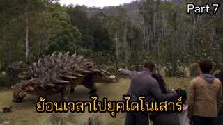 ย้อนเวลาไปอาศัยยุคไดโนเสาร์ ตอนที่ 7