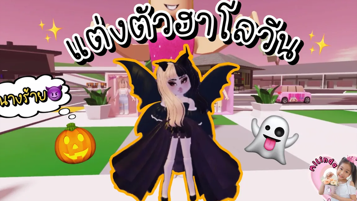 พาเล่นแมพ Brookhaven บาร์บี้💅🏻 แต่งตัววันฮาโลวีนแบบร้ายๆ!!😈 Roblox Milinda And Family