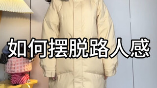 แนวคิดการแต่งตัวแบบพื้นฐาน! เสื้อขนเป็ดใส่ได้หลายสไตล์