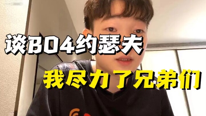 หยางม่อเหรินพูดถึงโจเซฟใน BO4 ฉันพิสูจน์ตัวเองมาโดยตลอด!