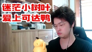 树叶初见可达鸭直接变成迷茫小树叶，第二天就被洗脑！