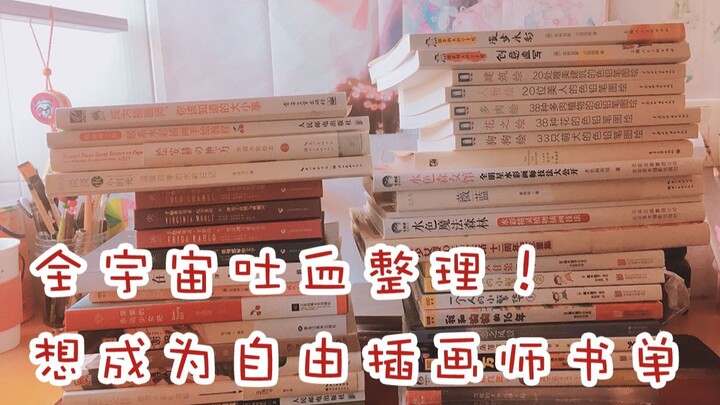 【Amandaxl】Book List for Aspiring Freelance Illustrators / The Most Comprehensive, Sincerely Recommen