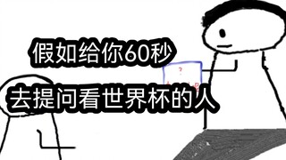 假如给你60秒去提问看世界杯的人