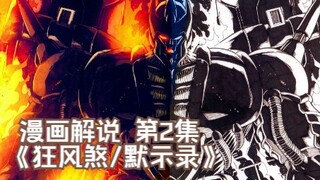 47【变形金刚IDW漫画系列解说：一切从零开始】《狂风煞/默示录》第2集