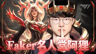 名人堂阿狸皮肤测评【Faker】