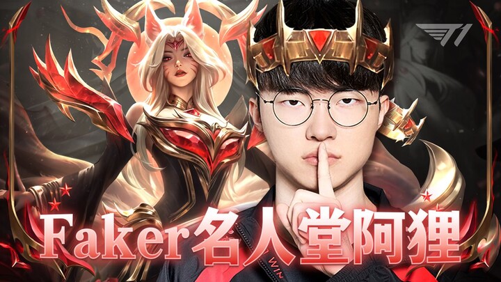 名人堂阿狸皮肤测评【Faker】