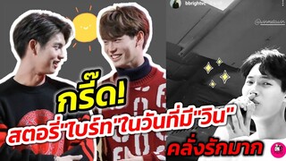 กรี๊ด! สตอรี่"ไบร์ท" ในวันที่มี"วิน" มันดีแบบนี้ แห่แซว"คลั่งรักมาก" #ไบร์ทวิน