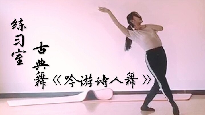 【SING秦瑜】练习室舞蹈视频-《吟游诗人舞》-惊鸿一瞥、染尽霓裳