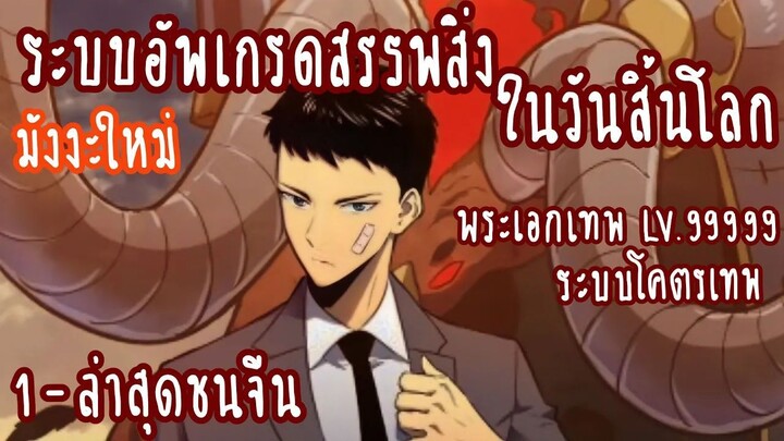 (รวมตอน)ระบบอัพเกรดสรรพสิ่งในวันสิ้นโลก ตอนที่1-ล่าสุดชนจีน