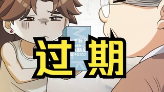 零食会过期，但爱却永存