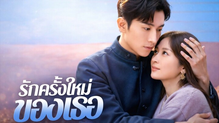 รักครั้งใหม่ของเธอ