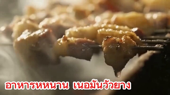 อาหารหูหนาน เนื้อมันวัวย่าง
