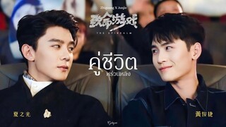 【𝐎𝐏𝐕】 คู่ชีวิต #หร่วนหลิง #กวงเจี๋ย #ฝ่ามิติประตูมรณะ #thespirealm