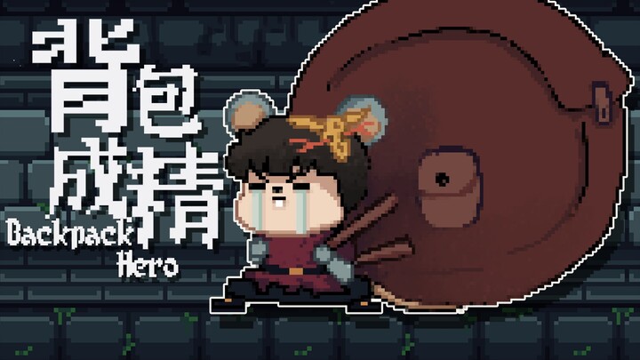 【تجربة لعب من فينغ شياو】 هل سبق أن رأيت حقيبة ظهر مثل هذه؟ | تجربة لعب: Backpack Hero