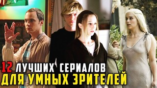 12 Отличных сериалов для тех, кому важен умный сюжет