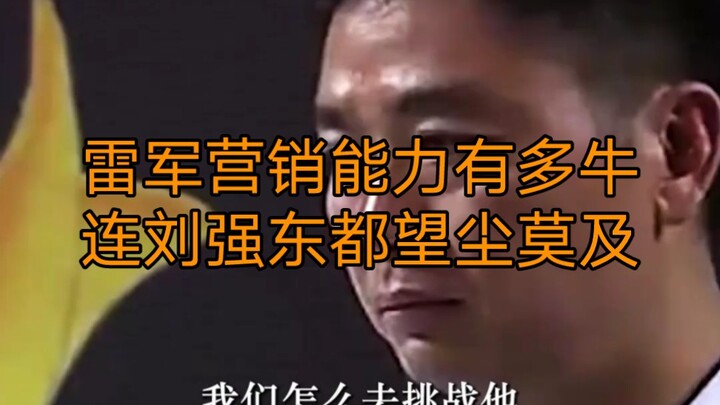Betapa hebatnya kemampuan pemasaran Lei Jun, bahkan Liu Qiangdong pun kalah jauh. #PolaPikirBisnis #