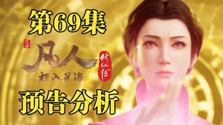 韩立终于出手！乌丑看出端倪，隐藏极深的剧情【凡人修仙传第69集预告分析】