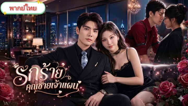 รักร้าย คุณชายเจ้าแผน [พากย์ไทย]