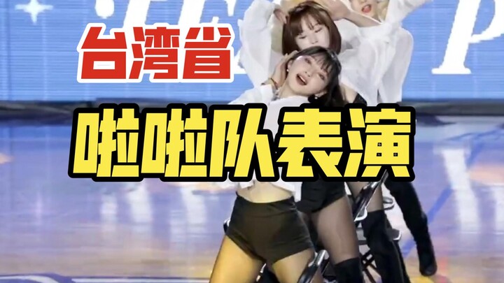 台湾省新竹攻城獅啦啦队表演