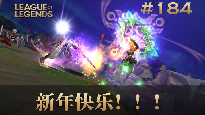 新年快乐！！！韩 服 王 者 就 这？#184
