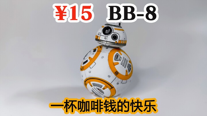 『好胶好玩』15元国产BB-8，一杯咖啡钱的快乐