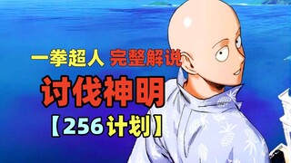 《一拳超人》256话.讨伐神明！忍者王竟有隐藏剧情，爆破逐渐理解一切！