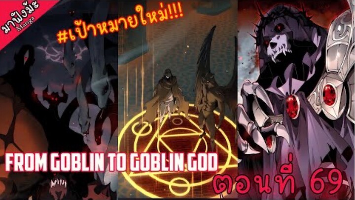 (มังงะจีน) เกิดใหม่เป็นก็อบลินผู้ได้รับพรจากพระเจ้า!! ตอนที่ 69 "ตัวละครลับ"