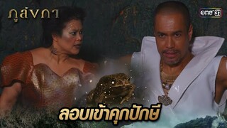 มอบก้อนข้าวทิพย์ ให้แปลงกายหนีจากบ่วงสกุณา | Highlight Ep.34 ภูลังกา | 18 เม.ย. 67 | one31