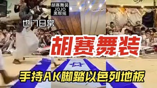 Hu Sai performs a trial dance in JOJO gangster attire, holding an AK and stomping on the Israeli flo