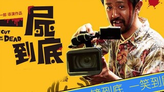 一部垃圾电影是如何神转折变成神作的，好尸八分钟带你看完【摄影机不要停】