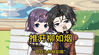 《推开柳如烟》曾经说着誓言要和我朝夕与共到白头的柳如烟，在得知霸凌过她的校霸结婚后。却在我们结婚纪念日那天自我了结了。