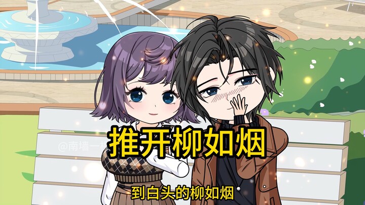 《推开柳如烟》曾经说着誓言要和我朝夕与共到白头的柳如烟，在得知霸凌过她的校霸结婚后。却在我们结婚纪念日那天自我了结了。