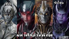 มหาศึกล้างพิภพ EP.155 ซับไทย