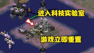 红警科技小实验室！劣势占领小房子游戏立刻重置从新开始！