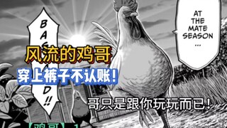 [The Legend of Brother Chicken] No.1 Brother Chicken plays with the hen and is irresponsible. Who do