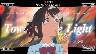 「新海诚/𝙏𝙤𝙬𝙖𝙧𝙙𝙨 𝙩𝙝𝙚 𝙇𝙞𝙜𝙝𝙩」-"我只想再见你一次"