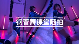 钢管舞课堂随拍