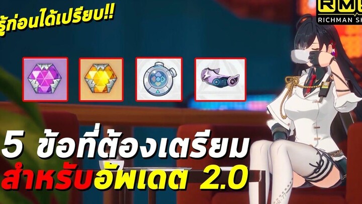 ห้ามพลาด!! 5 สิ่งที่ต้องเตรียมก่อนอัพเดต 20 รู้ไว้ไม่เสียดายทีหลังแน่นอน Tower of Fantasy