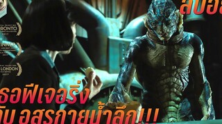 เมื่อเธอฟีเจอริ่ง กับอสูรกายน้ำลึก สปอยหนัง The shape of water มนต์รักอสูร